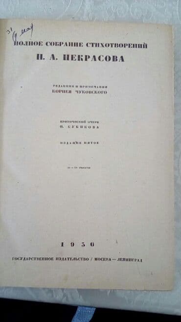 мастер и маргарита: Некрасова Н.А. Полное собрание сочинений. 1930 год.В отличном — 2