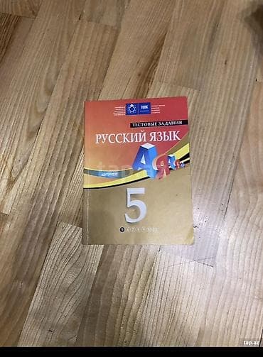 Məhsul: “Rus dili – Test Tapşırıqları” kitabı, 5-ci sinif