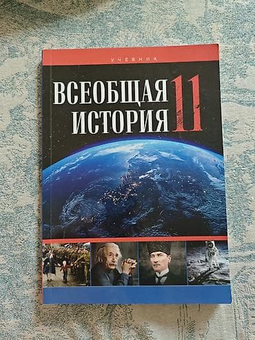 pulsuz uce: **“Всеобщая история 11” dərsliyi** Rus dilində təqdim olunan 11-ci — 1