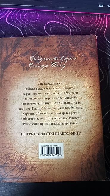 bas gitara: Məhsul: Kitab – “The Secret (Тайна)” Müəllif: Rhonda Byrne (Ронда — 1