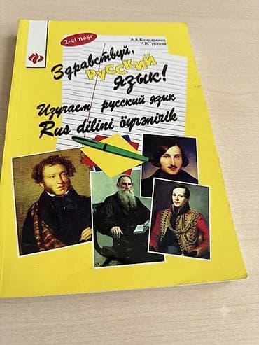 Книги и журналы: “Zdravstvuy, russkiy yazık! Rus dilini öyrənirik” adlı dərslik. - — 1