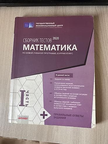 Məhsul: “Сборник тестов 2020 – Математика (по новой учебной