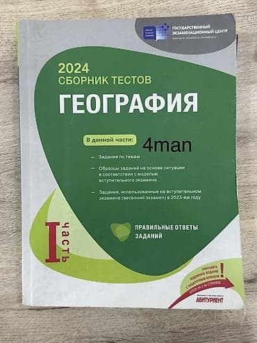 Kitablar və jurnallar: Məhsul: Coğrafiya üzrə dərslik və test topluları dəsti Tərkib: - — 2