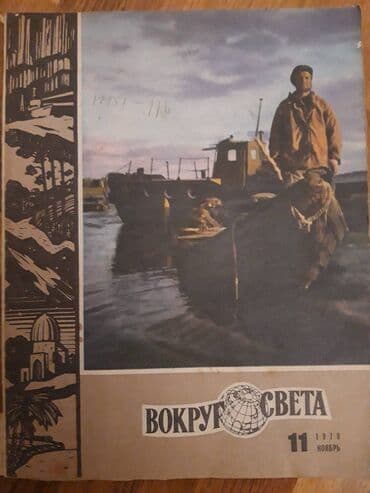 Журнал ВОКРУГ СВЕТА. Коллекция от 1970 го года. 5 манат каждый. На lalafo.az -da Журнал ВОКРУГ СВЕТА. Коллекция от 1970 го года. 5 манат каждый. На