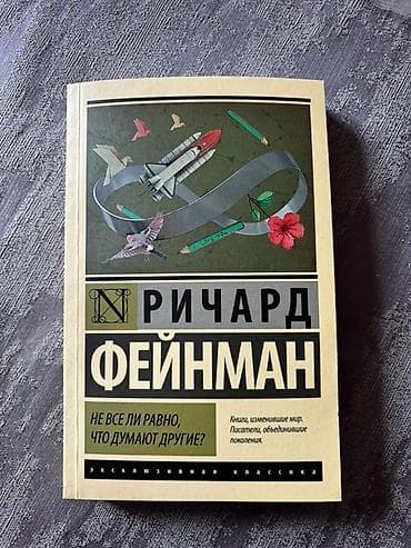 Kitablar və jurnallar: Məhsul: Kitab – “Не все ли равно, что думают другие?” (Rus dilində) — 1