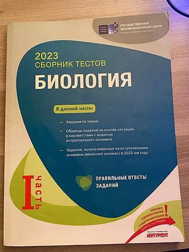 Kitablar və jurnallar: Биология 1 часть 2023 года Внутри книга не исписана Пишите сразу на — 1