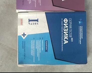 Məhsul: Fizika test toplusu Təsvir: - “Сборник тестов 2021. Физика”