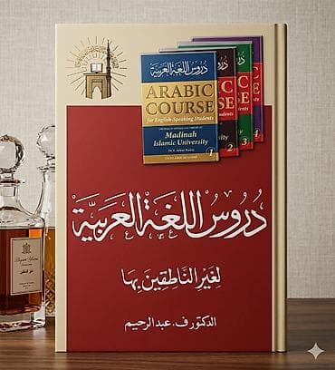 "Mədinə kursu" ərəb dili kitabı (Durusul luğatil arabiyyə) Kitab 4 — 2