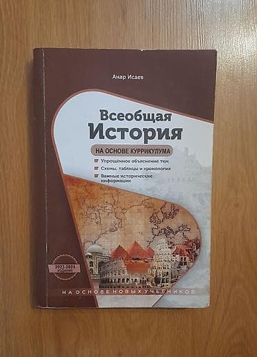 история сборник: Всеобщая история книга Анар Исаев чистая,не исписана Самовывоз метро — 1