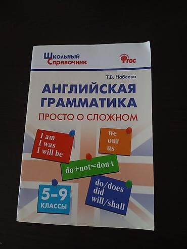 школьный рюкзак: Rus dilində ingilis qrammatikası üzrə məktəb vəsaiti. **Kitabın — 1