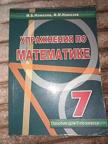 Məhsul: “Упражнения по математике – 7” (7-ci sinif üçün vəsait) — 1