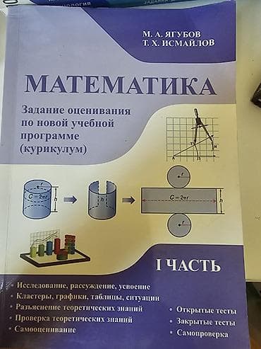 Məhsul: “Matematika. Yeni tədris на русском proqramı (kurikulum) üzrə — 1