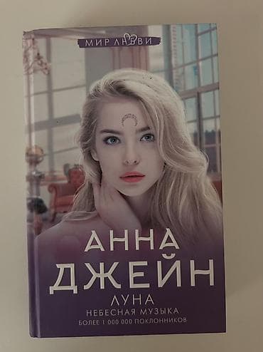 Анна джейн,луна — 1