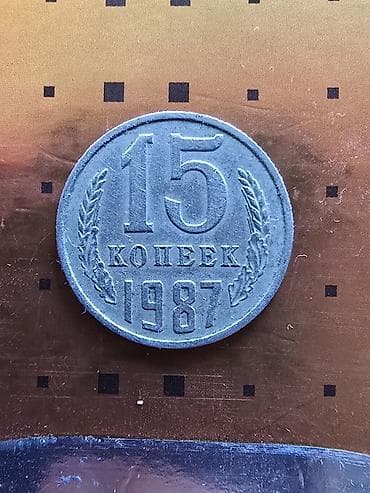 Sovet dövrünə aid 15 kopek sikkəsi – 1987 - Nominal: 15 копеек - — 2