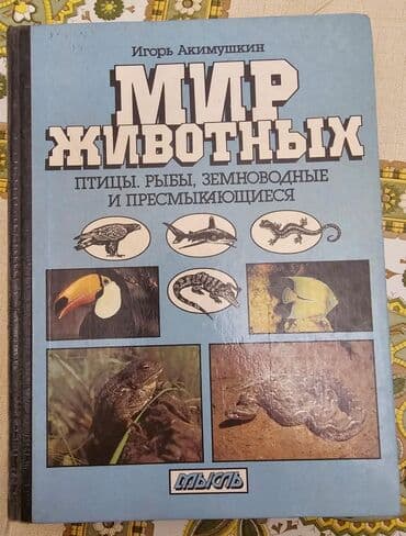 англис тили 7 класс абдышева: Мир животных в 3 х томах — 1