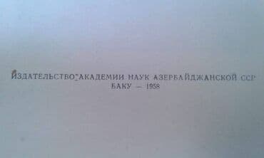купить коран в баку: Продаются разные книги. Незами Гянджеви "Лейла и Меджнун" Москва 1935 — 12