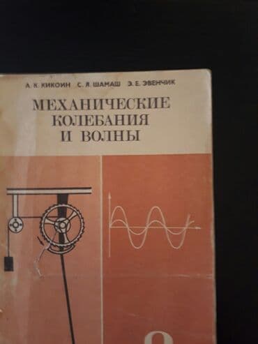 шаршекеев физика 11 класс: 2 штуки -1 манат. Тесты "Физика". Есть еще разные учебники и тесты по — 7