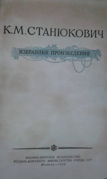 мастер и маргарита: Продаются разные книги. К.М.Станюкович "Избранные произведения" Москва — 3