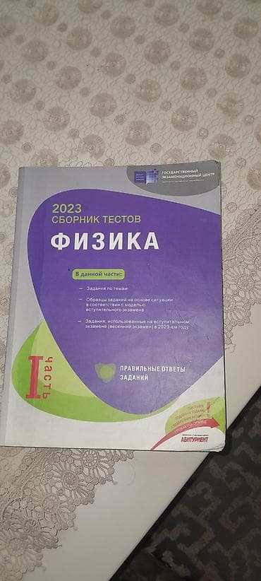 Testlər: Məhsul: “Fizika – 2023 Sbornik Testov”, I hissə (rus dilində) — 1