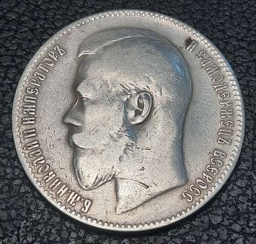 1 Rubl, 1899 il, Gümüş, Vəziyyəti: Qənaətbəxş