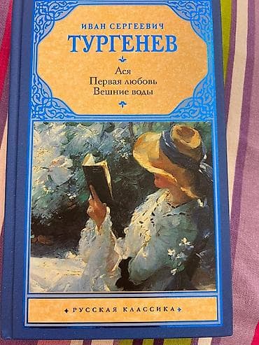 Məhsul:Yeni açılmamış kitab. “Ася. Первая любовь. Вешние воды” – İvan — 1