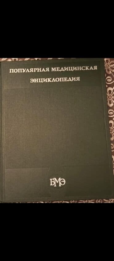 большая медицинская энциклопедия: Populyarnaya medicinskaya enciklopediya. Qiymet 20 manat — 1