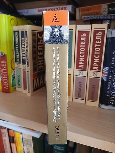 Məhsul: Kitab – Tomas Hobbs, “Leviafan, yaxud kilsəvi və vətəndaş