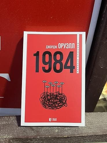 dim kitab: Məhsul: “1984” – Corc Oruell (rus dilində nəşr) – Janr: distopiya — 1