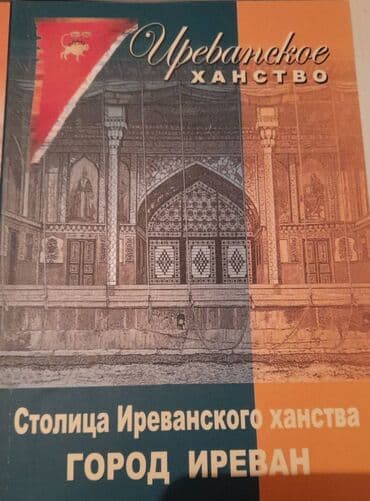 сколько стоит шпиц в азербайджане: Продаются разные книги. Серия книг Иреванское Ханство. Одна книга 20 — 2