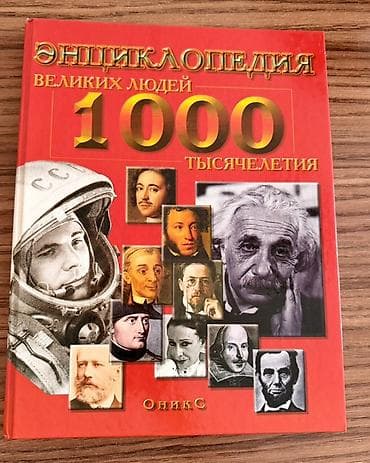 Энциклопедии: Yenidir Məhsul: “Энциклопедия великих людей 1000 тысячелетия” (rus — 1