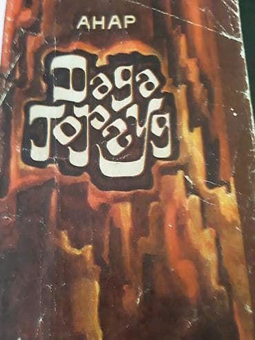 kitab dini: Kitablar,Anar (на азербайджанском и русском языках). Чтобы посмотреть — 2