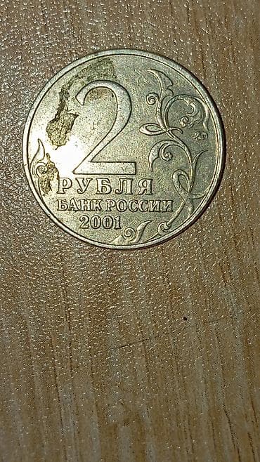 nerd zeri: 2 Rubl, 2001 il, Vəziyyəti: Yaxşı — 2