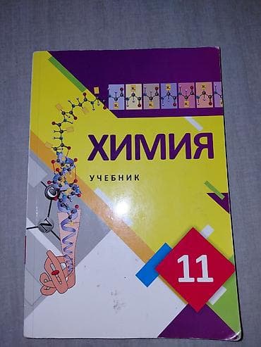 Kitablar və jurnallar: Химия 11 класс 4 ман Химия 10 класс 6 ман Химия 9 класс 4 ман Химия 8 — 1