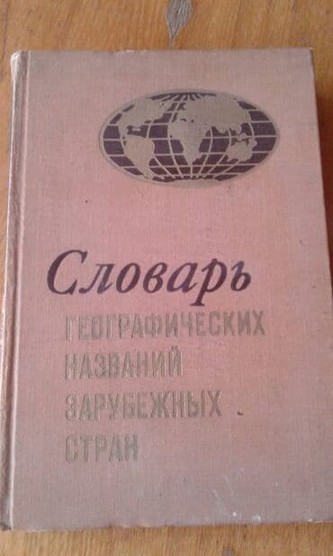 60 min dollar nece manatdir: Продаются разные книги: "Географический энциклопедический словарь" 90 — 4