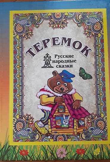 rolik krasovka: “Теремок — Русские народные сказки” 📝👌 Книга для детей в качественном — 1