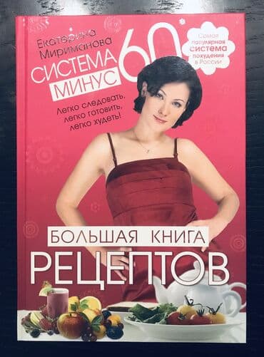 нижелла микс в капсулах как принимать: Е.Мириманова «Большая книга рецептов» (для похудения), система минус — 1