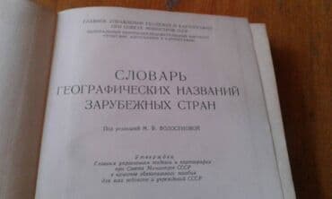 60 min dollar nece manatdir: Продаются разные книги: "Географический энциклопедический словарь" 90 — 5