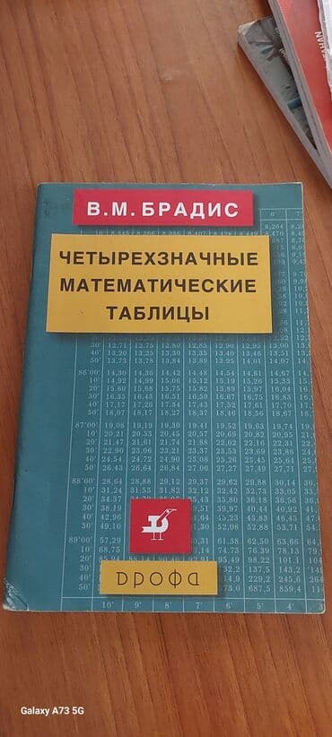 Məhsul: V. M. Bradis – “Четырехзначные математические таблицы” lalafo.az -da Məhsul: V. M. Bradis – “Четырехзначные математические таблицы”