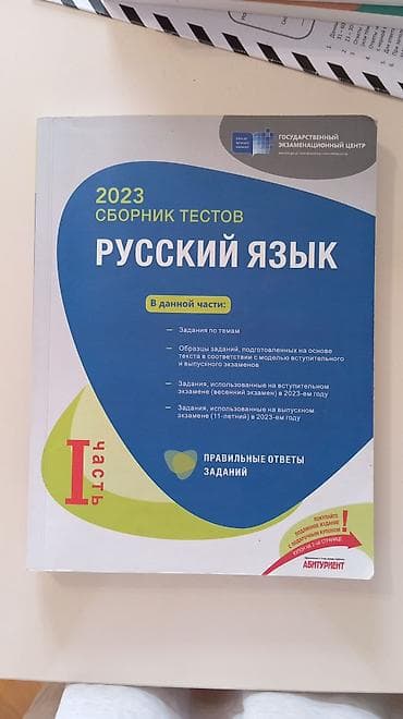 Məhsul: “Rus dili – 2023 Sbornik Testov (1-ci hissə)” Nəşriyyat — 1