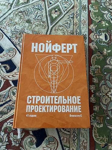 Məhsul: “Noyfert – Tikinti Layihələndirilməsi” (Ernst Neufert) – rus