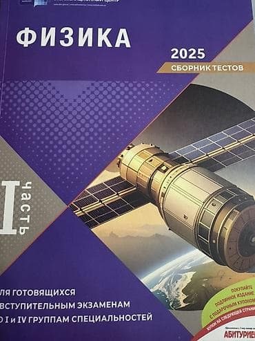 Физика банк тестов новая
В наличии две штуки at lalafo.az Физика банк тестов новая
В наличии две штуки
