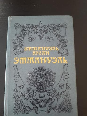 Книги "Анжелика" и другие. Чтобы посмотреть все мои объявления — 9