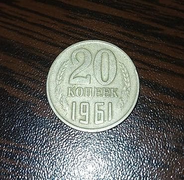 20 Qəpik, 1961 il