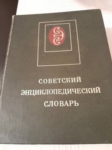 бесплатные объявления: Книги "Энциклопедии" и другие. Чтобы посмотреть все мои объявления — 5