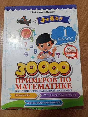 1: Məhsul: Riyaziyyat üzrə məşq kitabı – “30 000 misal” (1-ci sinif) — 1