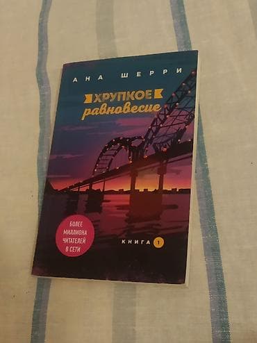 Книга «Хрупкое Равновесие» от «Ана Шерри», потрясающая и интересная — 1