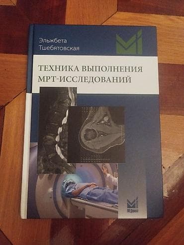 Məhsul: “Техника выполнения МРТ‑исследований” kitabı Müəllif: Eljbeta — 2