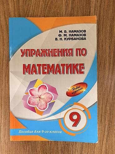 Kitablar və jurnallar: Məhsul: “Упражнения по математике” – 9-cu sinif üçün vəsait — 1