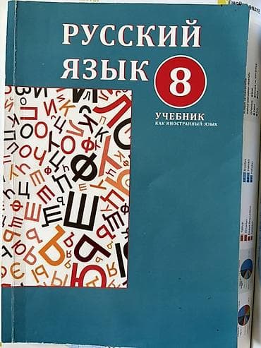 Rus dili dərsliyi – 8-ci səviyyə/ sinif üçün Mətn: “Русский язык 8 — 1