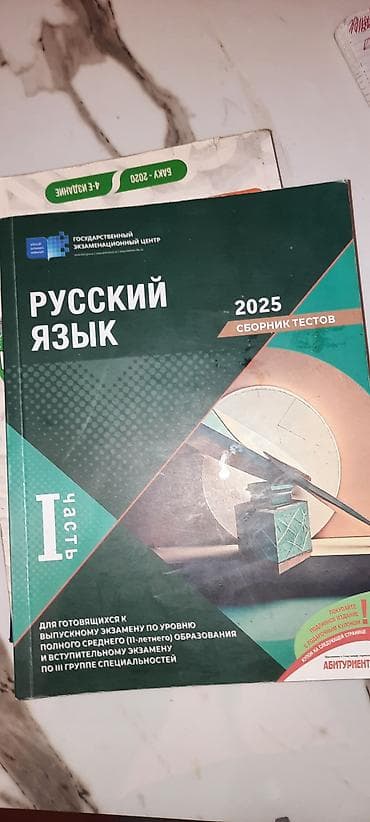 Məhsul: “Русский язык – 2025. Сборник тестов. I часть” (Rus dili – — 1